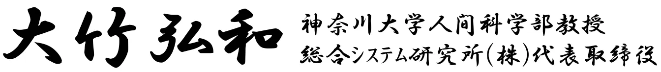 公共政策、官民連携、スポーツビジネス・マネジメント専門家の神奈川大学人間科学部教授 大竹弘和 公式ウェブサイト